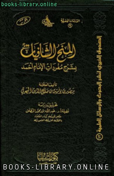 قراءة و تحميل كتابكتاب المنح الشافيات بشرح مفردات الإمام أحمد PDF