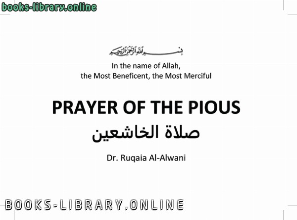 ❞ كتاب صلاة الخاشعين (prayer of the plous) ❝  ⏤ رقية طه جابر العلواني