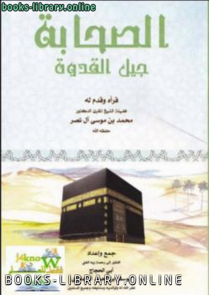 ❞ كتاب الصحابة جيل القدوة ❝  ⏤ يوسف بن أحمد آل علاوي