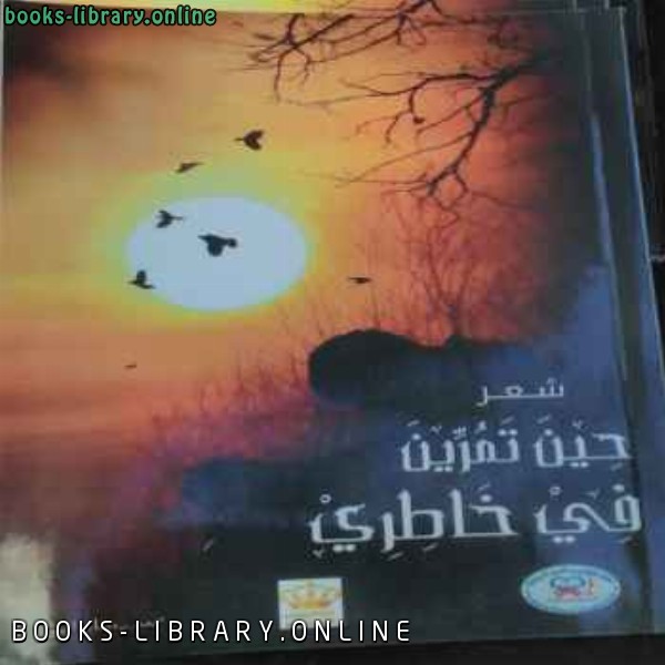 ❞ كتاب حين تمرين في خاطري ❝  ⏤ محمد رمضان الجبور