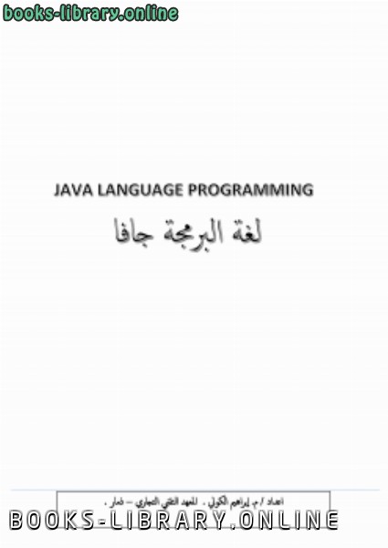 ❞ كتاب البرمجة بلغة الجافا ❝  ⏤ ابراهيم الكولي