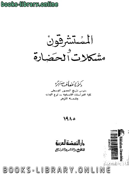 ❞ كتاب المستشرقون ومشكلات الحضارة ❝  ⏤ د. عفاف صبره