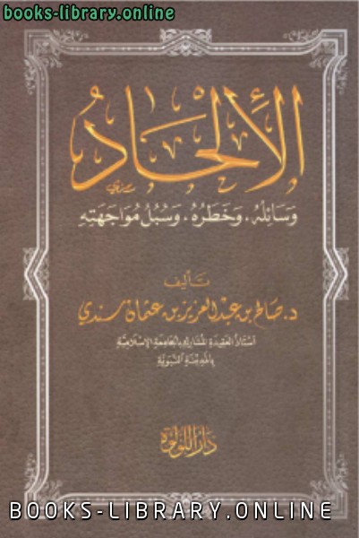 ❞ كتاب الإلحاد وسائله ، وخطره ، وسبل مواجهته ❝  ⏤ د.صالح بن عبدالعزيز بن عثمان سندي
