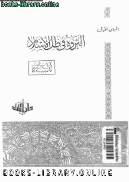 قراءة و تحميل كتاب الثروة فى ظل الإسلام PDF
