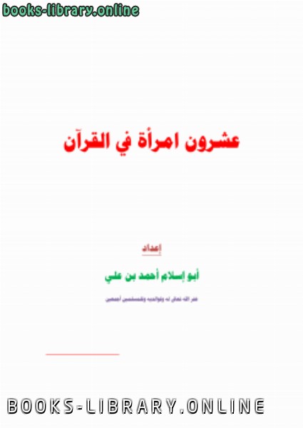 ❞ كتاب عشرون امرأة في القرآن ❝  ⏤ أبو إسلام أحمد بن علي