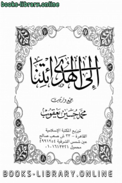 ❞ كتاب إلى الهدى ائتنا ❝  ⏤ محمد حسين يعقوب