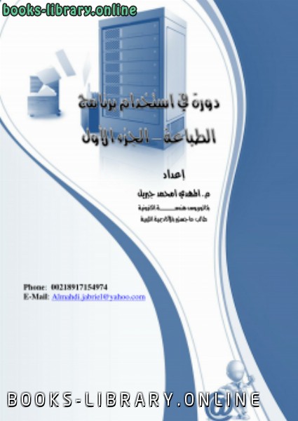 ❞ كتاب دورة في استخدام برنامج الطباعة الجزء الأول ❝  ⏤ المهدي امحمد جبريل
