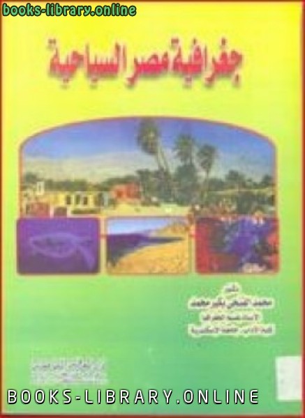 ❞ كتاب جغرافية مصر السياحية ❝  ⏤ د. محمد الفتحى بكير محمد