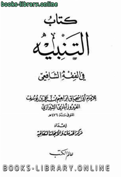 ❞ كتاب التنبيه في الفقه الشافعي ❝  ⏤ أبو إسحاق الشيرازي