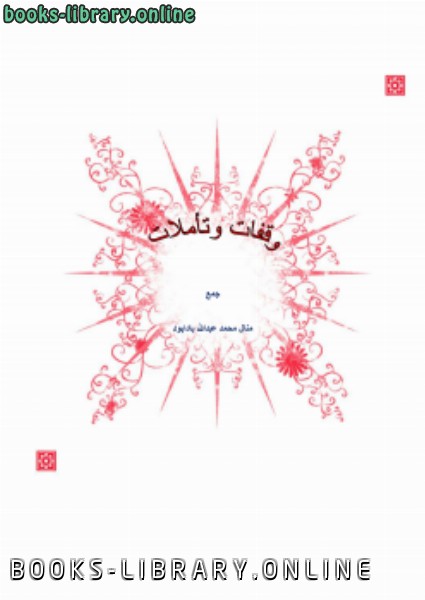 قراءة و تحميل كتابكتاب وقفات وتأملات مع آيات القرآن الكريم PDF