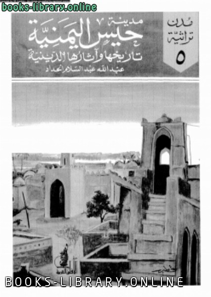 ❞ كتاب مدينة حيس اليمنية تاريخها وآثارها الدينية ❝  ⏤ عبد الله عبد السلام الحداد