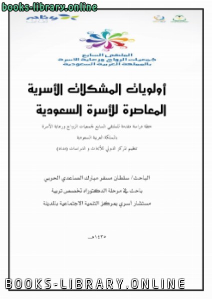 ❞ كتاب أولويات المشكلات الأسرية المعاصرة للأسرة السعودية ❝  ⏤ سلطان مسفر الصاعدي