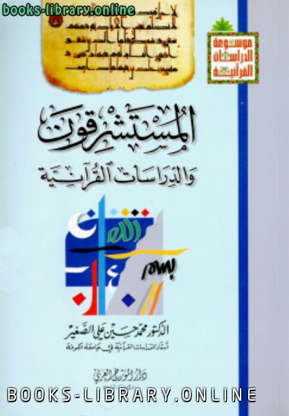❞ كتاب المستشرقون والدراسات القرآنية ❝  ⏤ محمد حسين الصغير