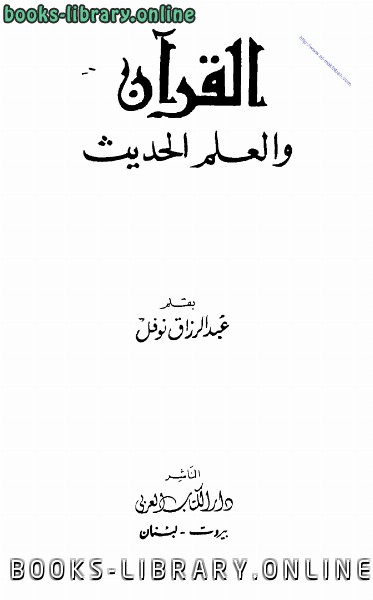 قراءة و تحميل كتابكتاب القرآن والعلم الحديث PDF