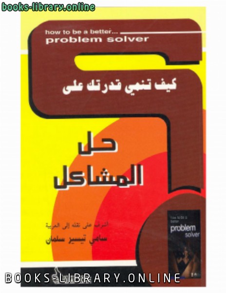 ❞ كتاب كيف تنمي قدرتك على .. حل المشاكل ❝  ⏤ سامي تيسير سلمان