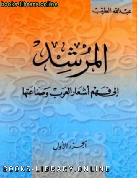 ❞ كتاب المرشد إلى فهم أشعار العرب وصناعتها ❝  ⏤ عبد الله الطيب