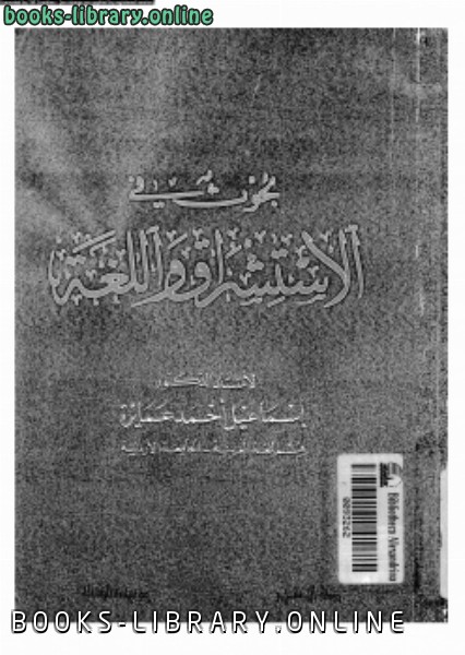 ❞ كتاب بحوث في الاستشراق واللغة ‫‬ ❝  ⏤ د. إسماعيل أحمد عمايرة
