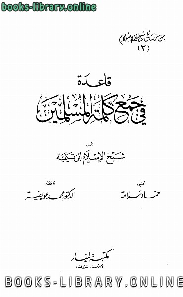 ❞ كتاب قاعدة في جمع كلمة المسلمين من رسائل شيخ الإسلام ❝  ⏤ ابن تيمية