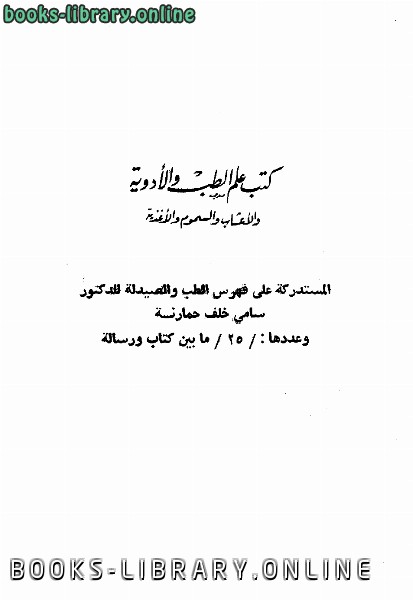قراءة و تحميل كتابكتاب فهرس مخطوطات دار الكتب الظاهرية العلوم والفنون المختلفة عند العرب PDF