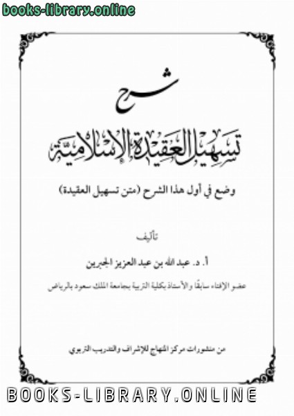 ❞ كتاب شرح تسهيل العقيدة الإسلامية ❝  ⏤ د. عبدالله بن عبدالعزيز الجبرين