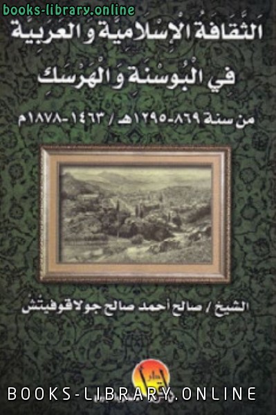 الثقافة الإسلامية والعربية في البوسنة والهرسك لـ الشيخ صالح أحمد صالح جولاقوفيتش 