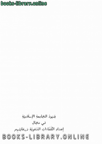 قراءة و تحميل كتابكتاب جهود الجامعة الإسلامية في مجال إعداد الكفاءات الدعوية ورعايتهم PDF
