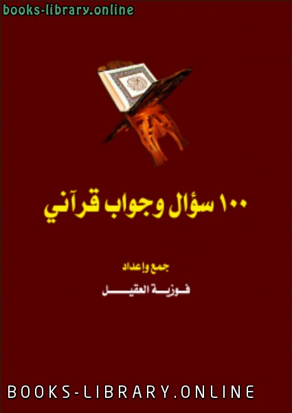 ❞ كتاب 100 سؤال وجواب قرآني ❝  ⏤ فوزية بنت محمد العقيل