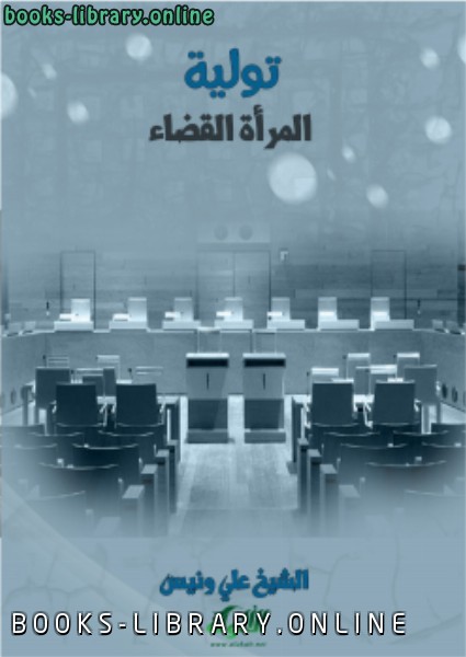 ❞ كتاب تولية المرأة القضاء ❝  ⏤ د.علي محمد ونيس
