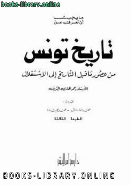 ❞ كتاب تاريخ تونس من عصور ماقبل التاريخ إلى الإستقلال ❝  ⏤ محمد الهادي الشريف