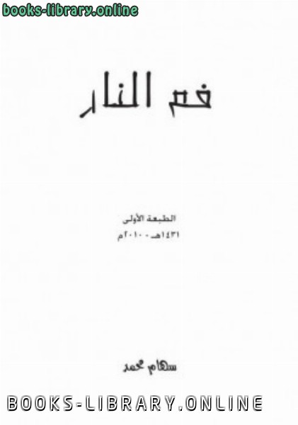 ❞ كتاب فم النار ❝  ⏤ سهام محمد