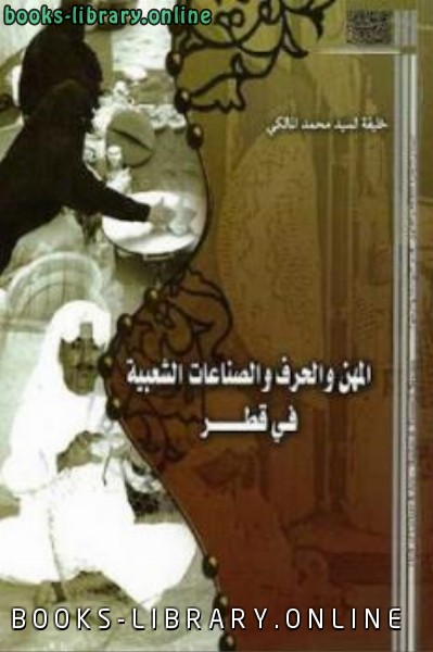 قراءة و تحميل كتاب المهن والحرف والصناعات الشعبية في قطر محمد المالكي PDF