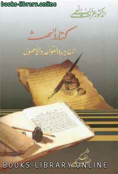❞ كتاب ة البحث؛ المفاهيم والقواعد والأصول ❝  ⏤ الدكتور عزت السيد أحمد
