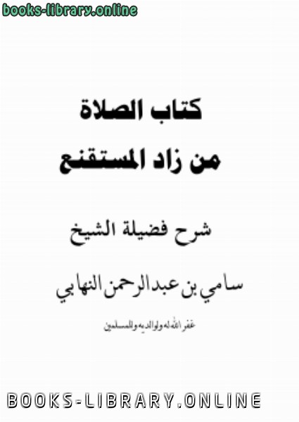 ❞ كتاب شرح  الصلاة من زاد المستقنع ❝  ⏤ سامي بن عبدالرحمن النهابي