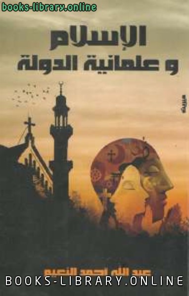 ❞ كتاب الاسلام وعلمانية الدولة ❝  ⏤ عبد الله أحمد النعيم
