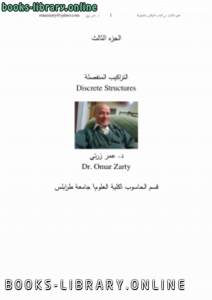 ❞ كتاب التراكيب المنفصلة(3) discrete strucures ❝  ⏤ الدكتور عمر زرتي
