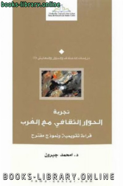 ❞ كتاب تجربة الحوار الثقافي مع الغرب قراءة تقويمية ونموذج مقترح ❝  ⏤ أمحمد جبرون