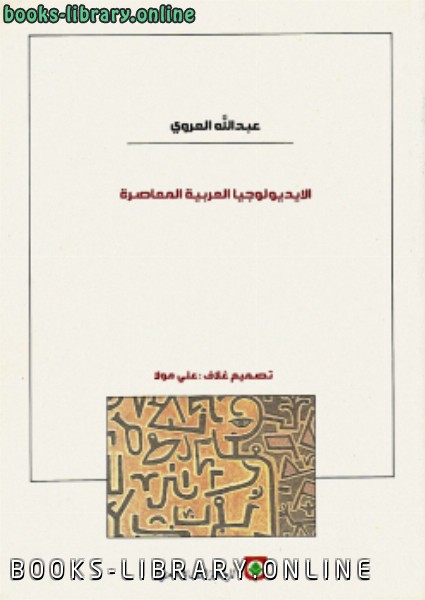❞ كتاب الأيديولوجيا العربية المعاصرة ❝  ⏤ عبد الله العروي