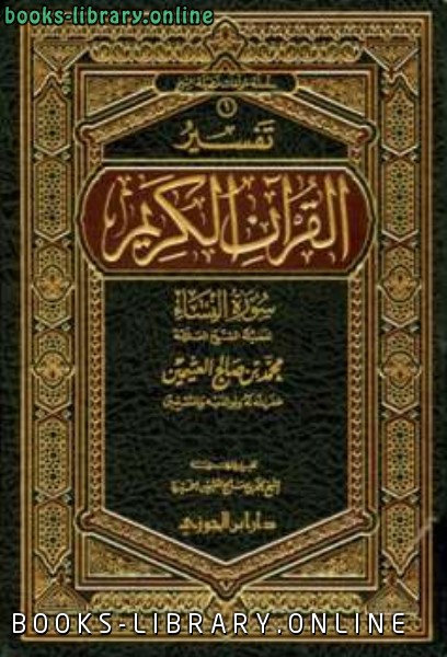 ❞ كتاب تفسير القرآن الكريم سورة النساء ❝  ⏤ محمد بن صالح العثيمين