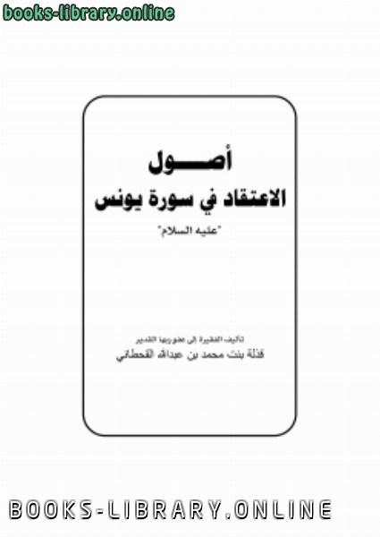 ❞ كتاب أصول الاعتقاد في سورة يونس عليه السلام ❝  ⏤ قذلة بنت محمد القحطاني
