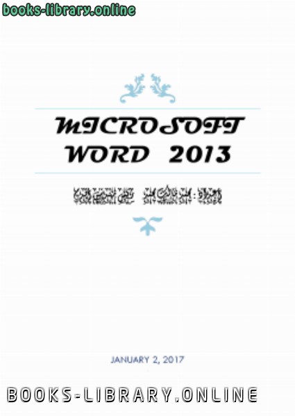 ❞ كتاب MICROSOFT WORD 2013 ❝  ⏤ محمد مالك محمد