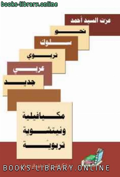 ❞ كتاب مكيافيلية ونيتشوية تربوية؛ نحو سلوك تربوي عربي جديد ❝  ⏤ الدكتور عزت السيد أحمد