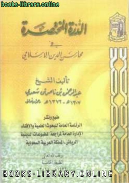 قراءة و تحميل كتابكتاب الدرة المختصرة في محاسن الدين الإسلامي PDF