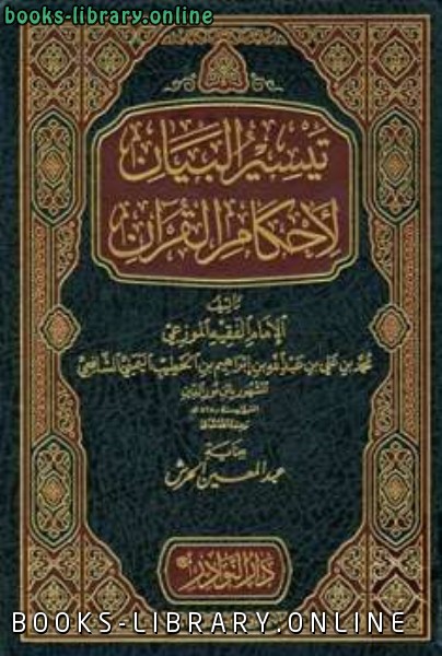 قراءة و تحميل كتابكتاب تيسير البيان لأحكام القرآن PDF