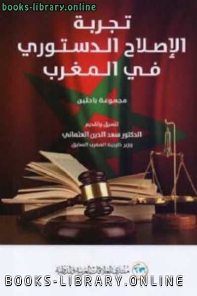 قراءة و تحميل كتابكتاب تجربة الإصلاح الدستوري في المغرب PDF