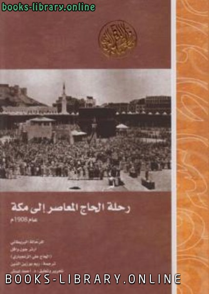 رحلة الحاج المعاصر إلى مكة عام 1908م