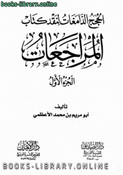❞ كتاب الحجج الدامغات لنقد  المراجعات ❝  ⏤ أبو مريم بن محمد الأعظمي