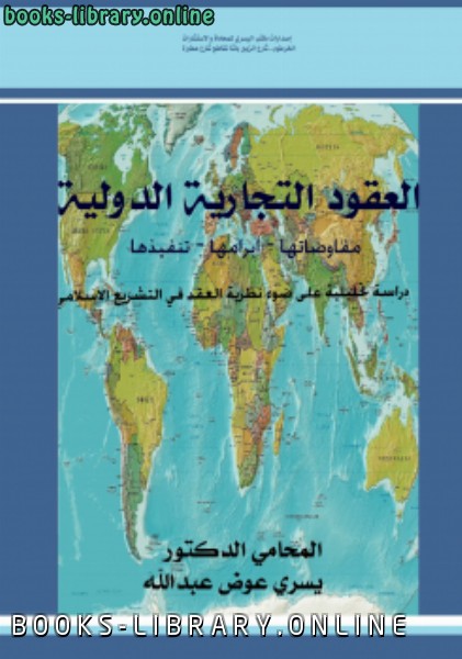 قراءة و تحميل كتابكتاب العقود التجارية الدولية مفاوضاتها وابرامها وتنفيذها PDF
