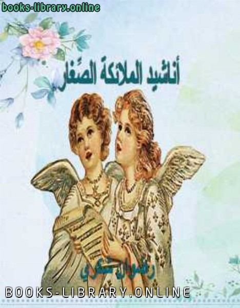 قراءة و تحميل كتابكتاب أناشيد الملائكة الصّغار PDF