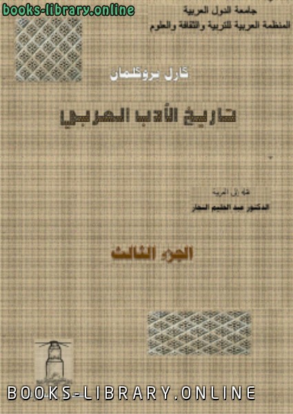 قراءة و تحميل كتاب تاريخ الأدب العربي الجزء الثالث PDF