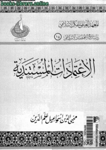 قراءة و تحميل كتابكتاب الإعتمادات المستندية - دراسات الاقتصاد الاسلامي PDF